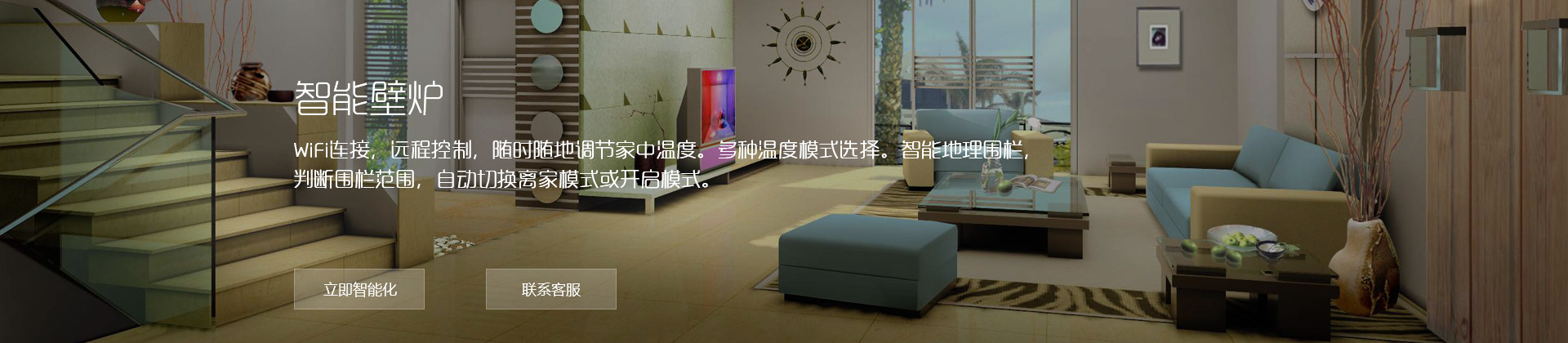 智能壁炉